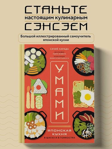 Изображение товара Сачиё Харада. Умами. Японская кухня. В шагах и в тонкостях