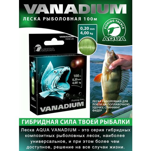 Леска для рыбалки AQUA Vanadium 100m 0.20mm 4kg цвет - светло-оливковый