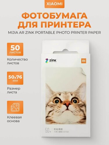 Изображение товара Фотобумага для принтера Xiaomi Mijia AR ZINK Portable Photo Printer Paper 50 листов
