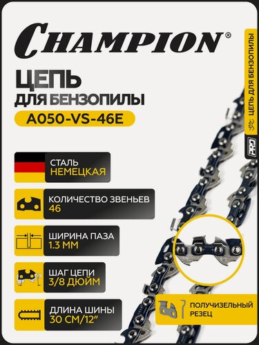Изображение товара Цепь для бензопилы CHAMPION 3/8"-1,3mm- 46 PRO (VS) /цепь пильная
