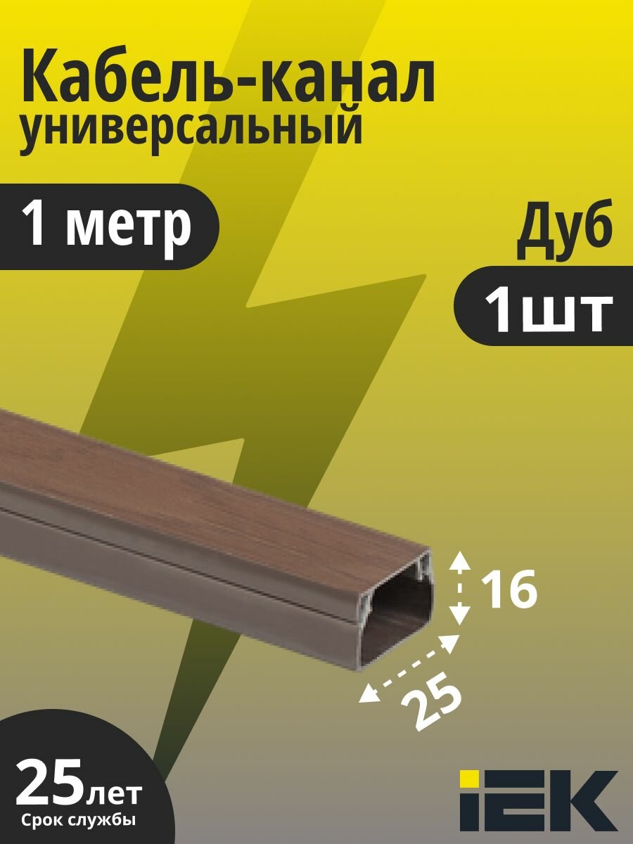 IEK кабель-канал 25х16 ECOLINE CKK11-025-016-1-K24 пластиковый для защиты проводов 1 метр цвет Дуб 1 штука