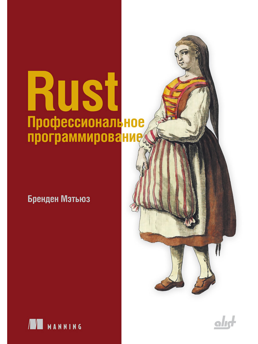 Rust. Профессиональное программирование