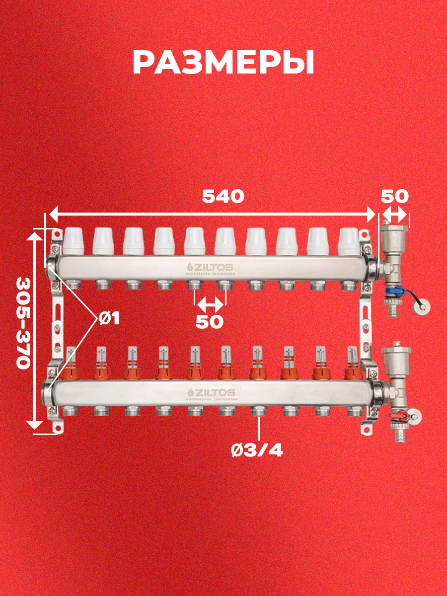 Коллектор для теплого пола 10 контуров Ziltos с расходомерами и воздухоотводчиком — фото 1