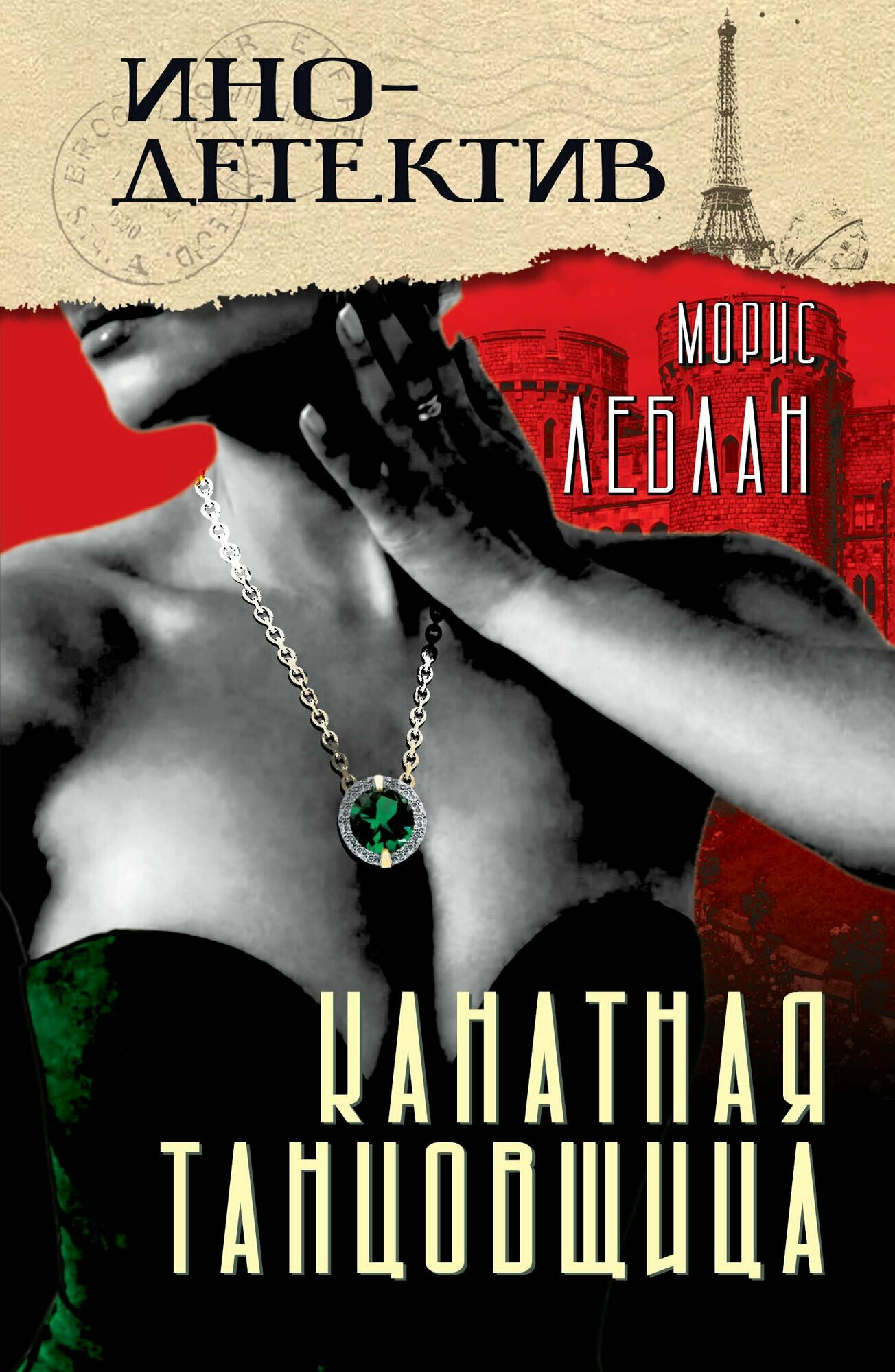 Канатная танцовщица_Леблан М. (Книга / Издательство "Родина")