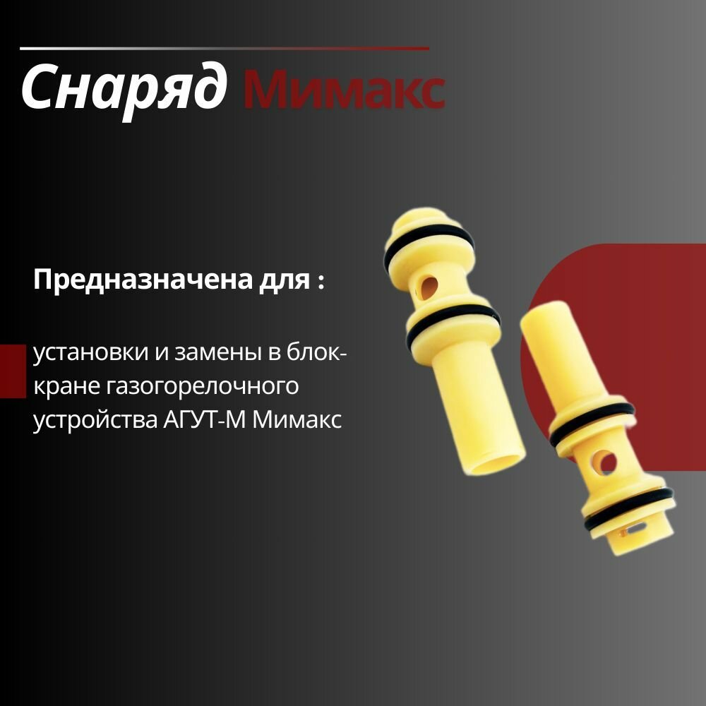 Снаряд "Мимакс": 2 шт