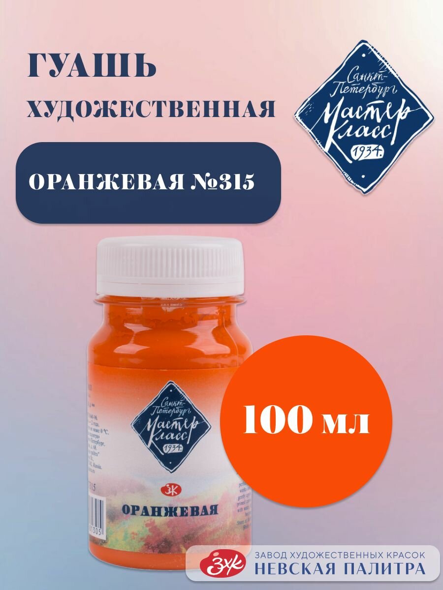 Гуашь художественная Мастер-Класс Краски для рисования 100 мл оранжевый