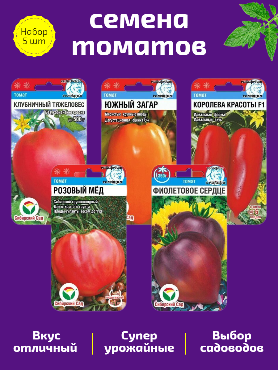 Томат «Розовый Мёд» «Фиолетовое Сердце» «Клубничный Тяжеловес» «Южный Загар» «Королева Красоты F1». Набор семян.