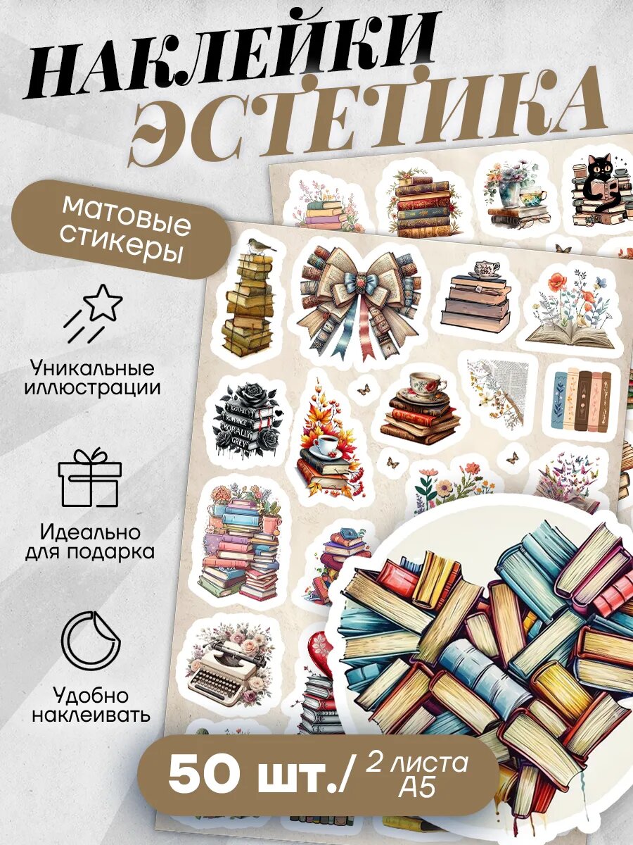 Наклейки Stick to Stick "Эстетичные", многоразовые, винил, 50 штук