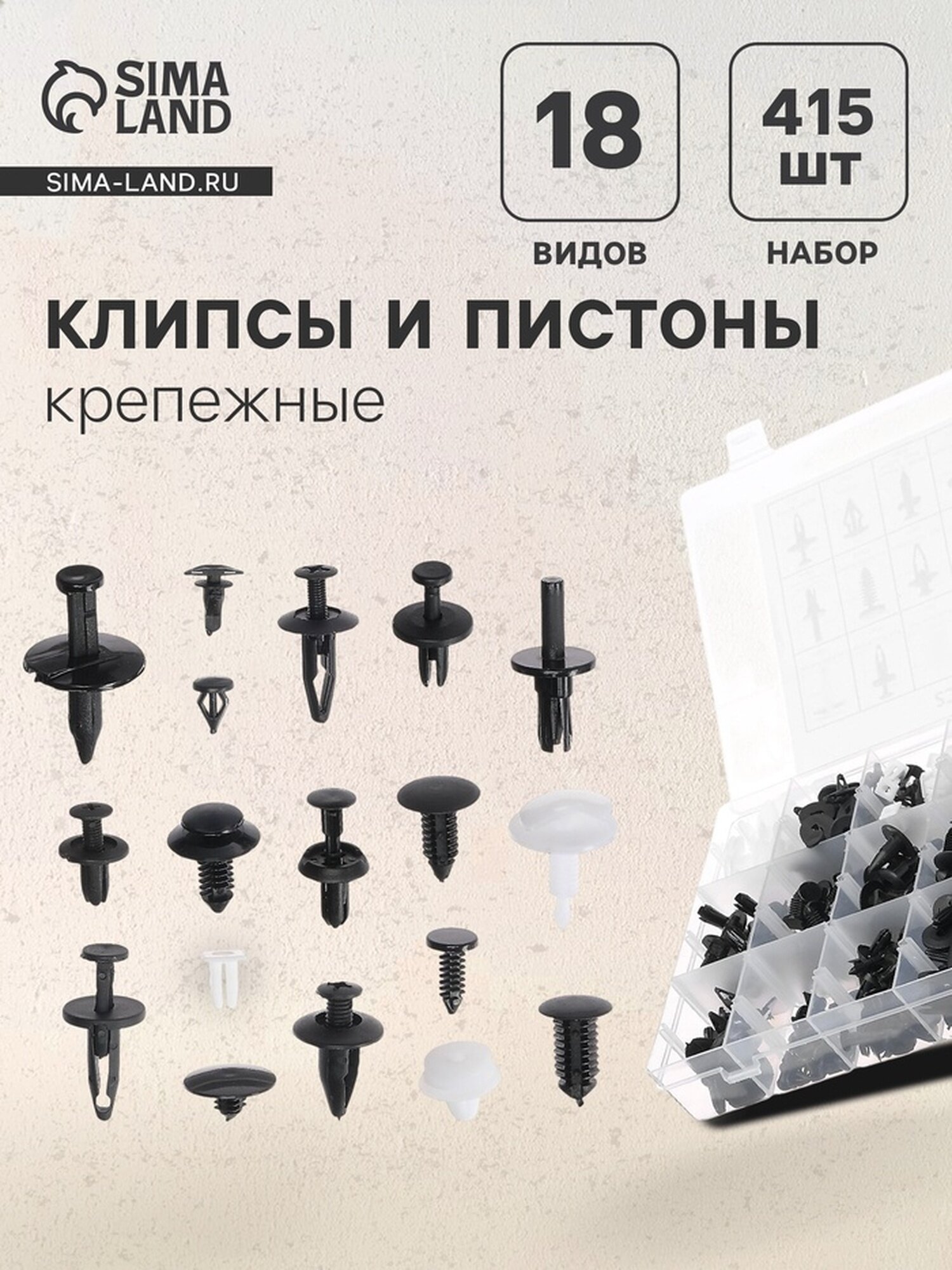 Клипсы и пистоны крепежные, 18 видов, набор 415 шт