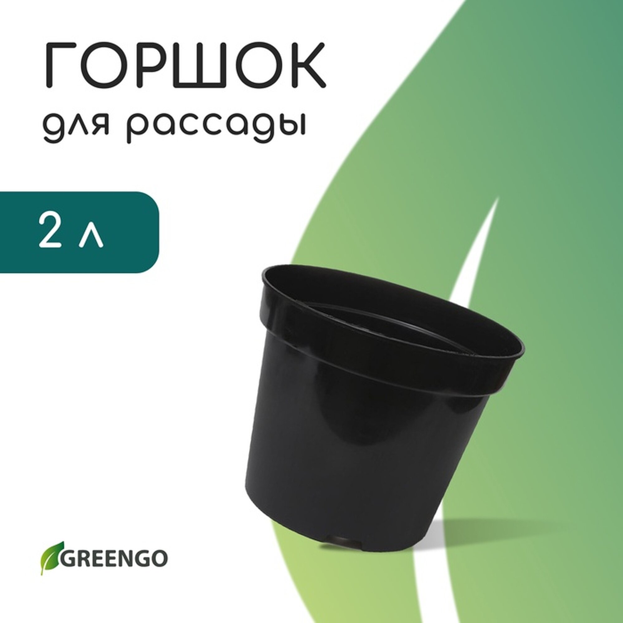 Горшок для рассады Greengo 2 л d = 175 см h = 13 см пластик чёрный