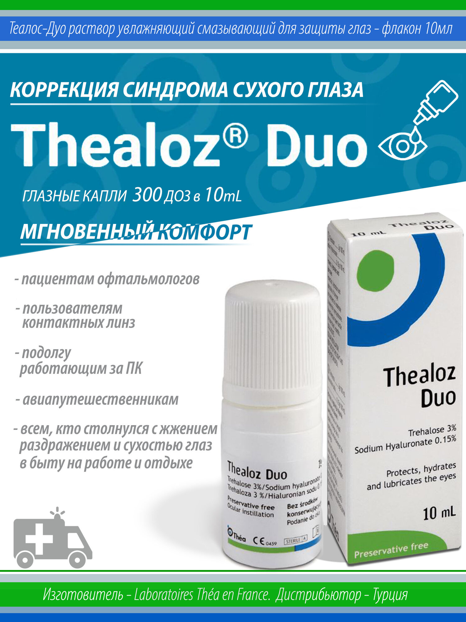 Капли Thealoz Duo для коррекции синдрома сухого глаза  Теалоз Дуо увлажняющие капли подходят для линз