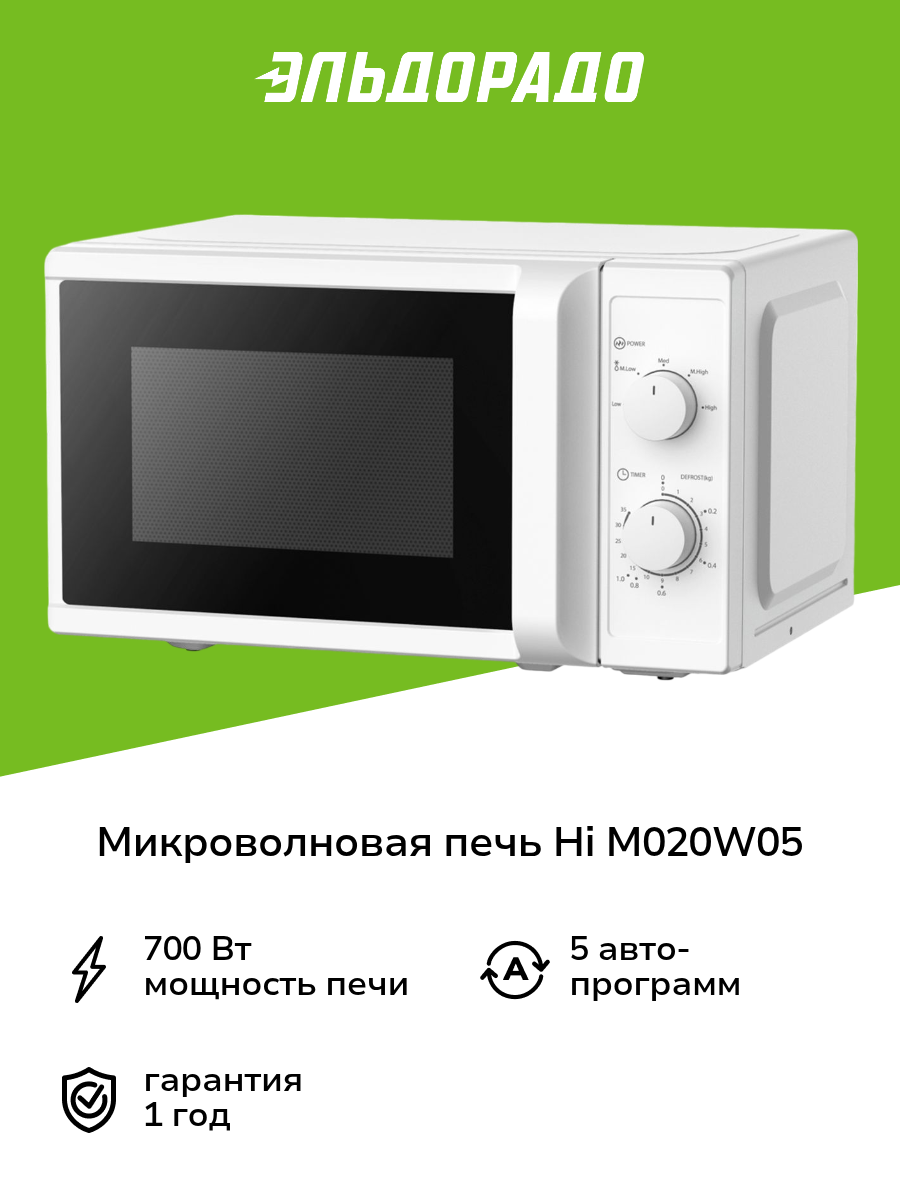 Микроволновая печь соло Hi M020W05