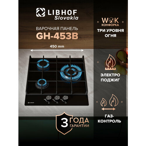 Встраиваемая варочная газовая панель Libhof GH-453 black 3 конфорки 12000₽