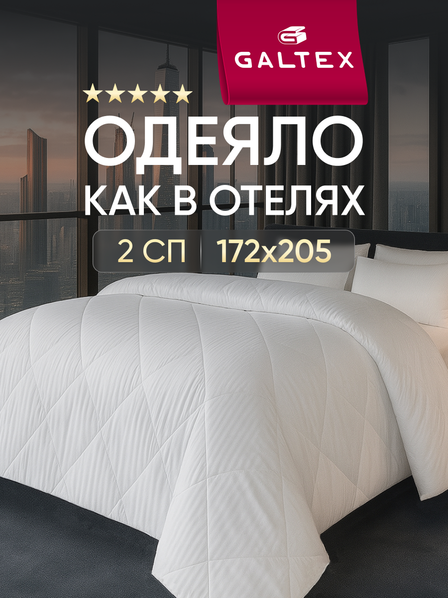 Одеяло 2 спальное 172х205 см Galtex "Страйп" полисатин 200гр.