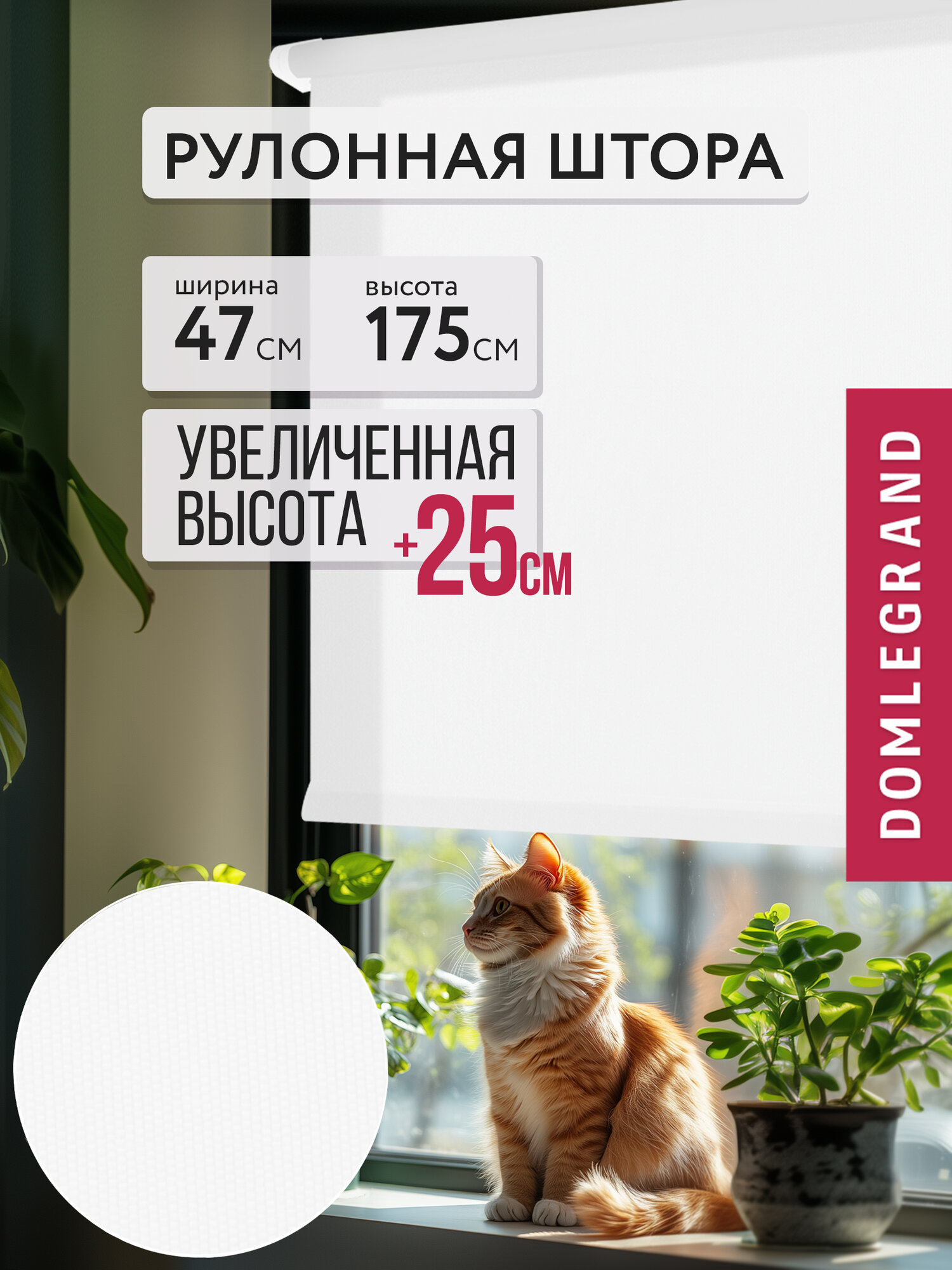 Рулонные шторы DOMLEGRAND ЛАЙТ 47*175 см белый. Жалюзи на окно не блэкаут 1 шт.