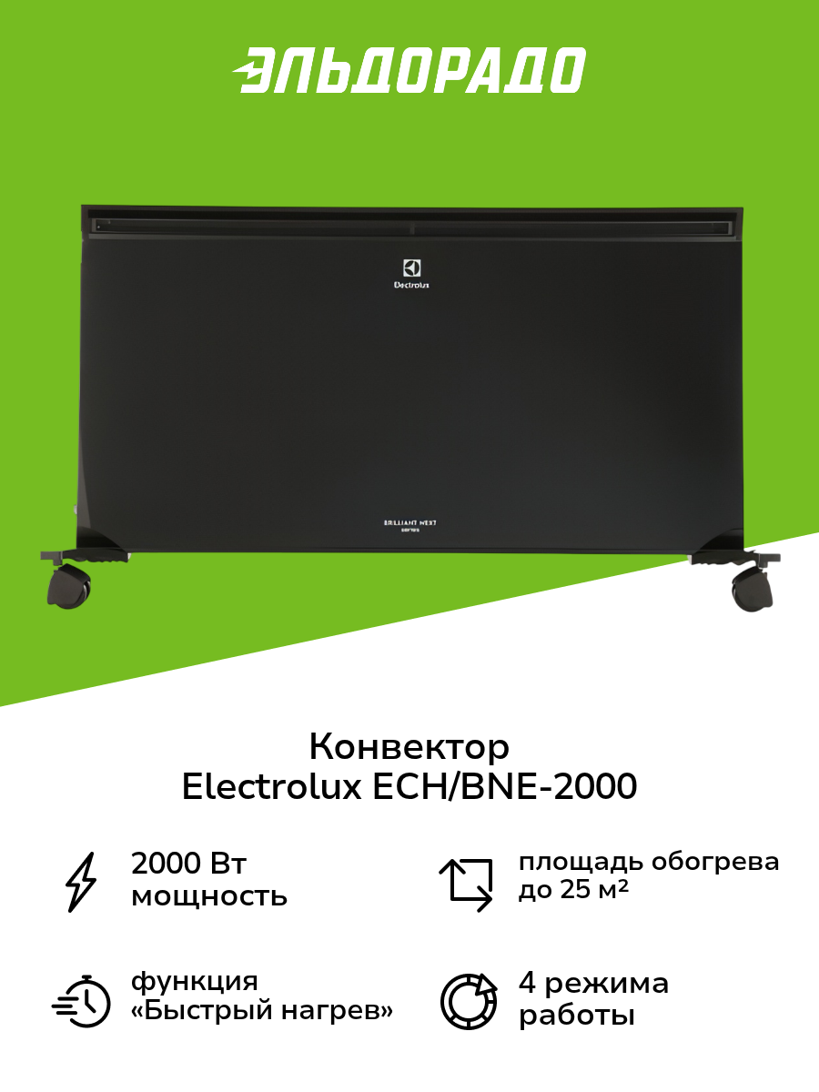 Конвектор Electrolux ECH/BNE-2000