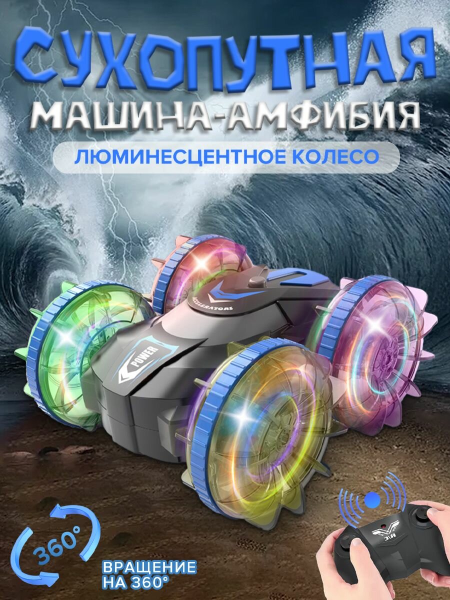 Радиоуправляемый автомобиль HOCENT Amphibious Shift, питание от аккумулятора, с пультом Д/У