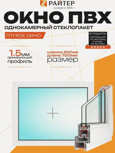 Изображение товара Окно Райтер, глухое, ПВХ 3 камерный, 2 стекла, пластиковое, 700х800
