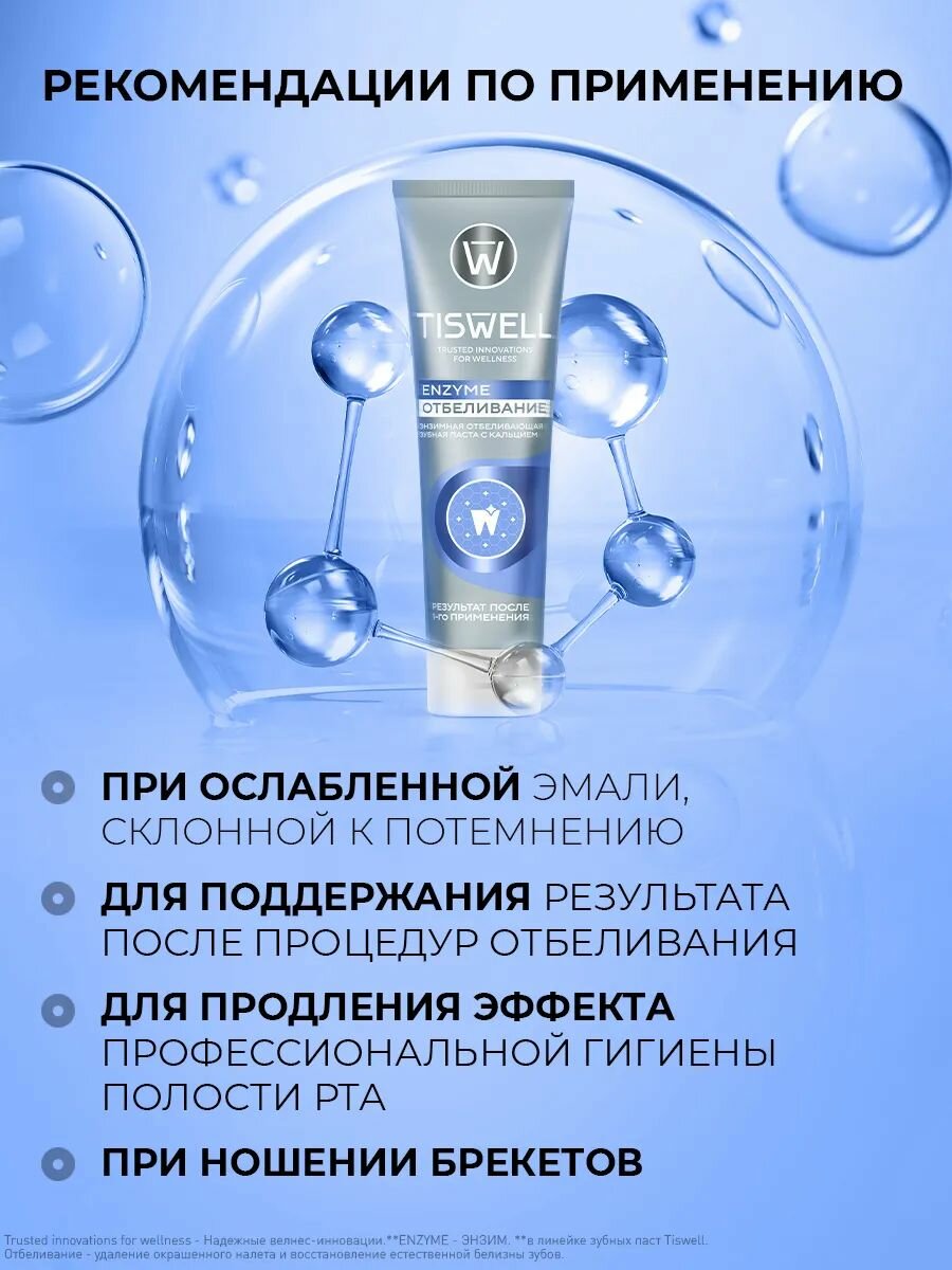 Изображение TISWELL зубная паста отбеливающая энзимная с кальцием и фтором 110 г