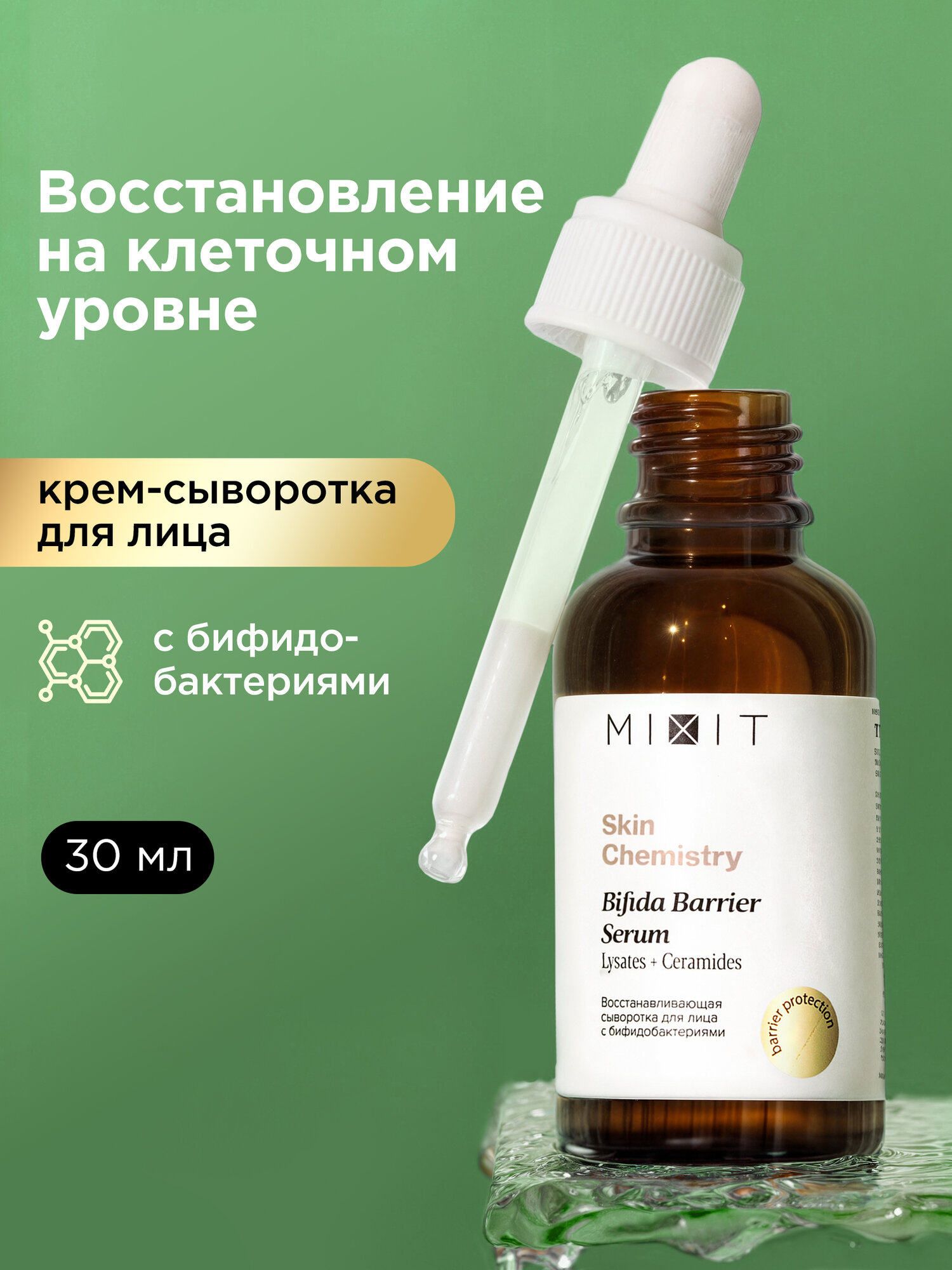 MIXIT Сыворотка для лица восстанавливающая против воспалений Skin Chemistry, 30 мл