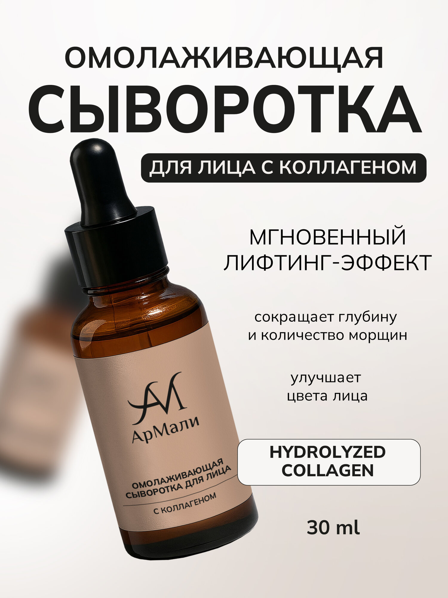 Омолаживающая сыворотка для лица , с коллагеном, лифтинг-эффект