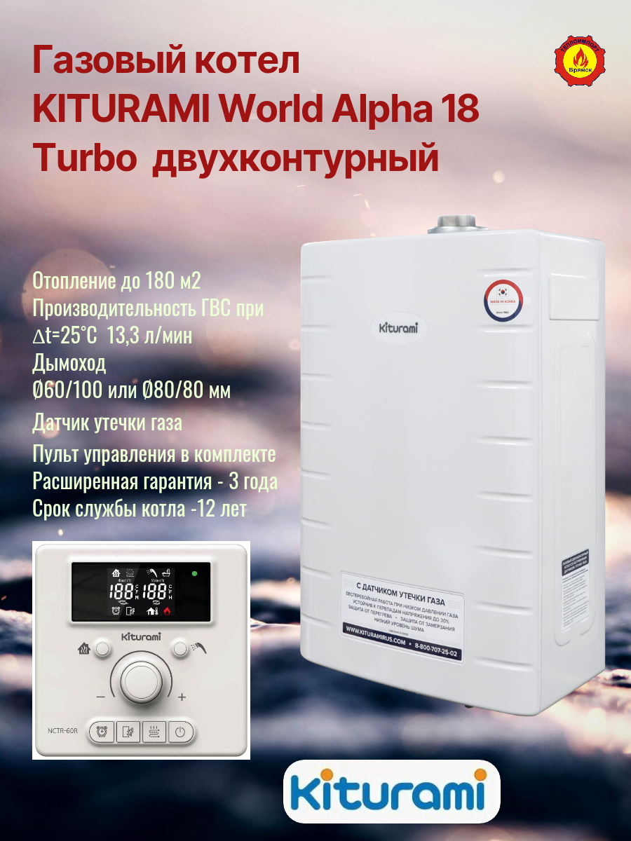 Газовый котел KITURAMI World Alpha 18 Turbo двухконтурный, с пультом управления