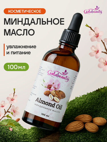 Изображение товара Миндальное масло для тела, для лица и волос. Натуральное массажное масло, 100 мл