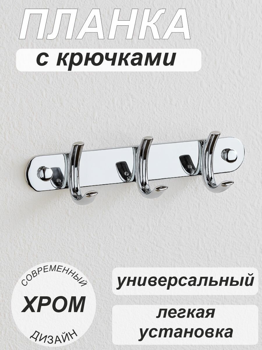 Крючок для ванны настенный с 3-я крючками 8155-3 SMS