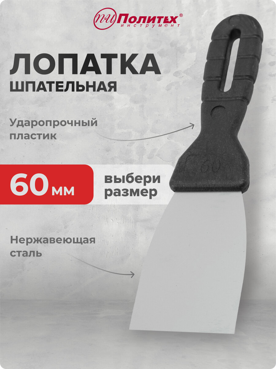 Шпательная лопатка нержавеющая сталь 60 мм