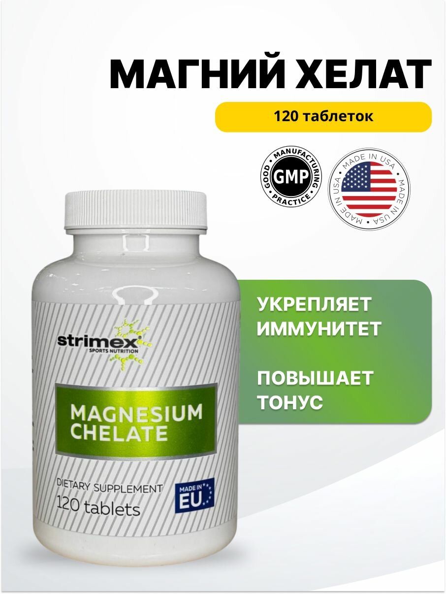 Витамины Strimex "Magnesium Chelate", для красоты и здоровья, 120 таблеток