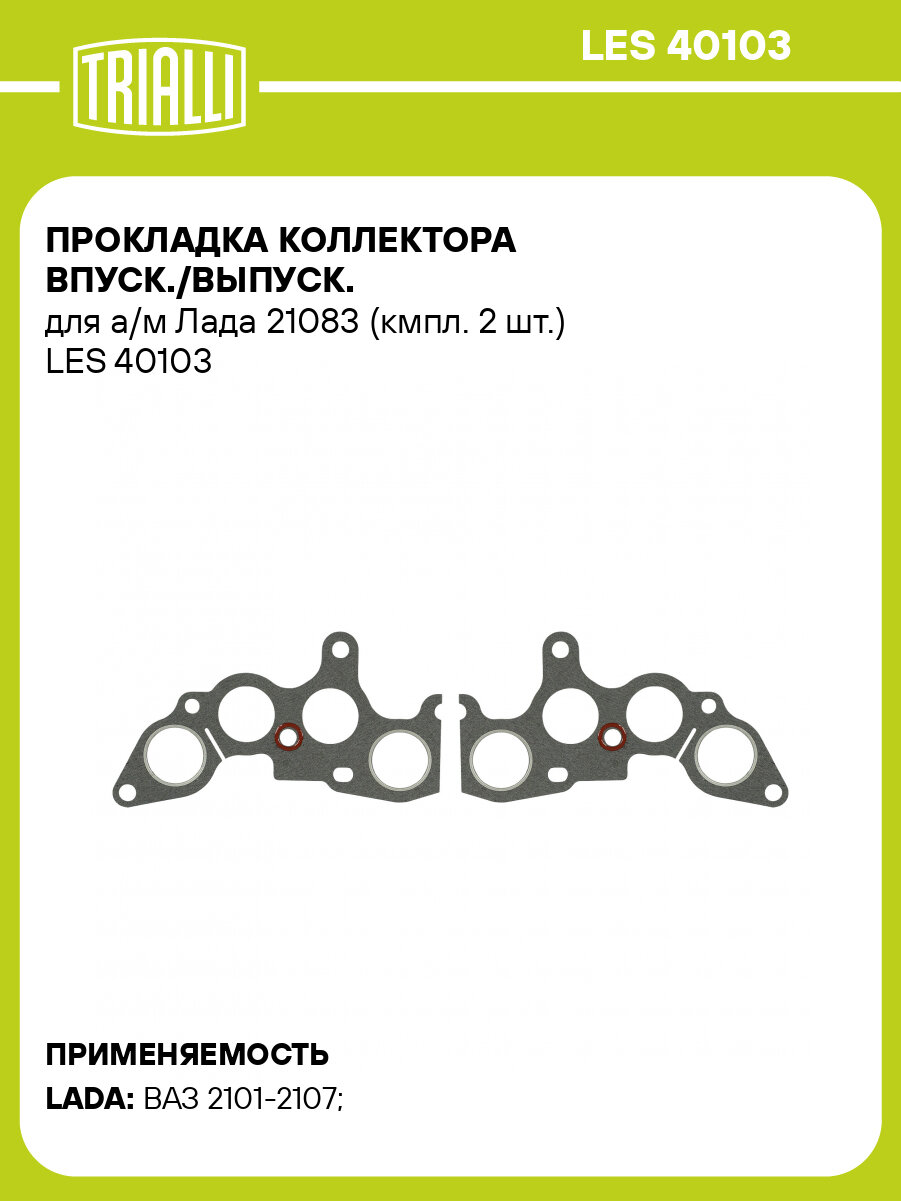 Прокладка коллектора впуск./выпуск. для а/м Лада 21083 (кмпл. 2 шт.) LES 40103 LUZAR