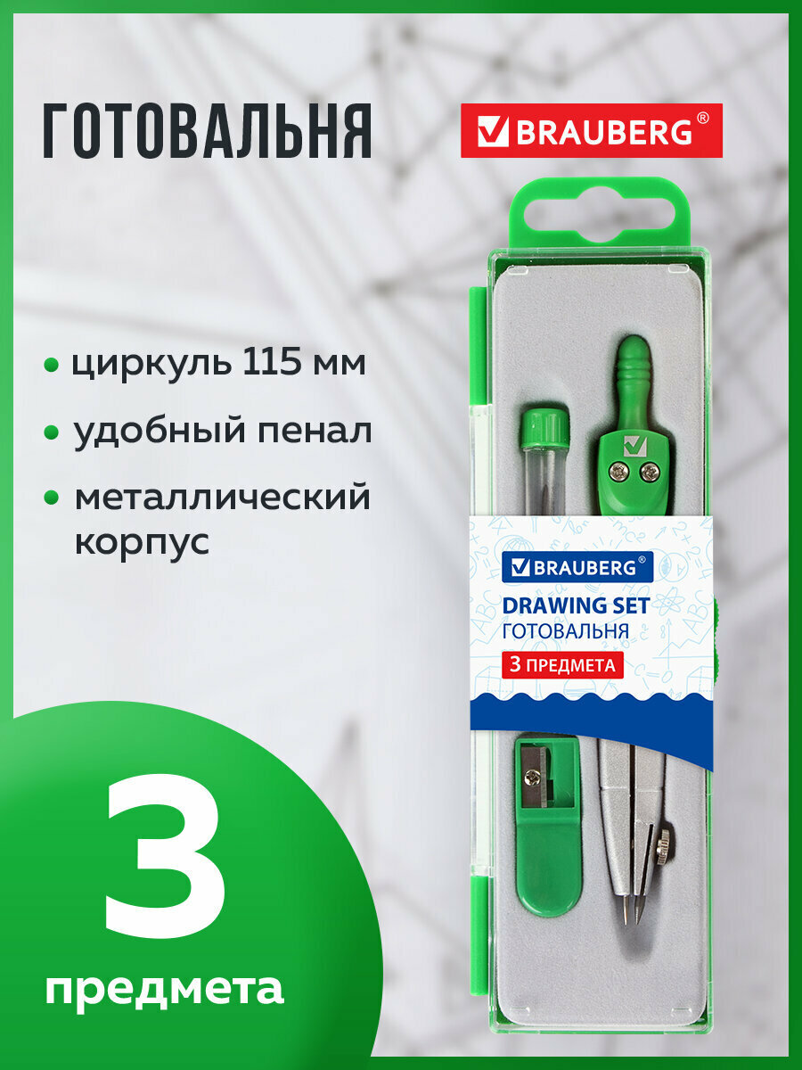 Готовальня с циркулем школьная Brauberg Klasse 3 предмета: циркуль 115 мм грифель точилка пенал с подвесом 210328