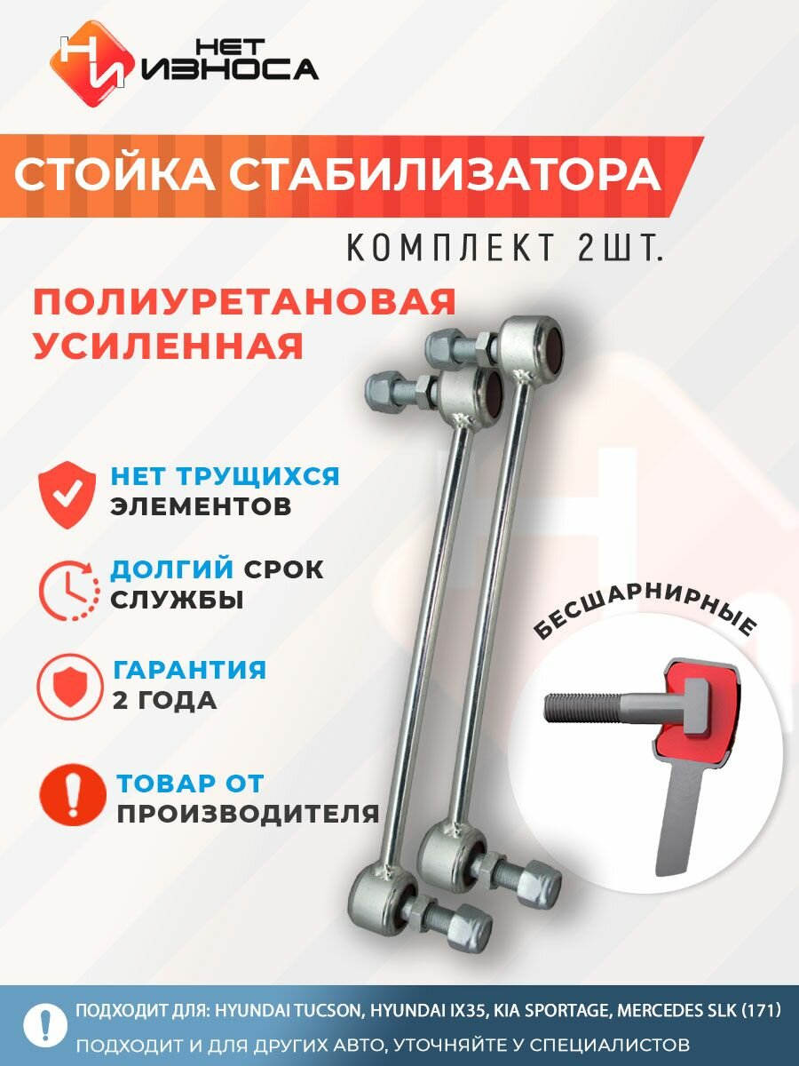Стойки стабилизатора полиуретановые усиленные NL046 (комплект 2 штуки) Hyundai Tucson, Hyundai ix35, Kia Sportage, Mercedes SLK (171)