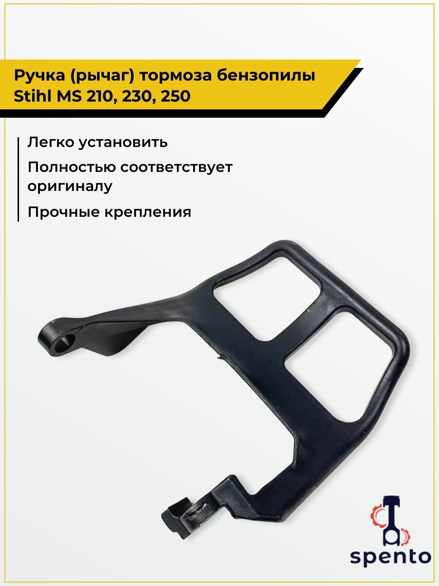 Ручка  рычаг  тормоза бензопилы Stihl   Штиль MS 210  230  250