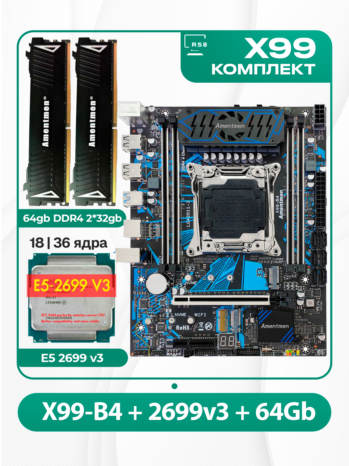 Комплект: Amentmen X99-B4 + Xeon 2699v3 + DDR4 AM 64Гб