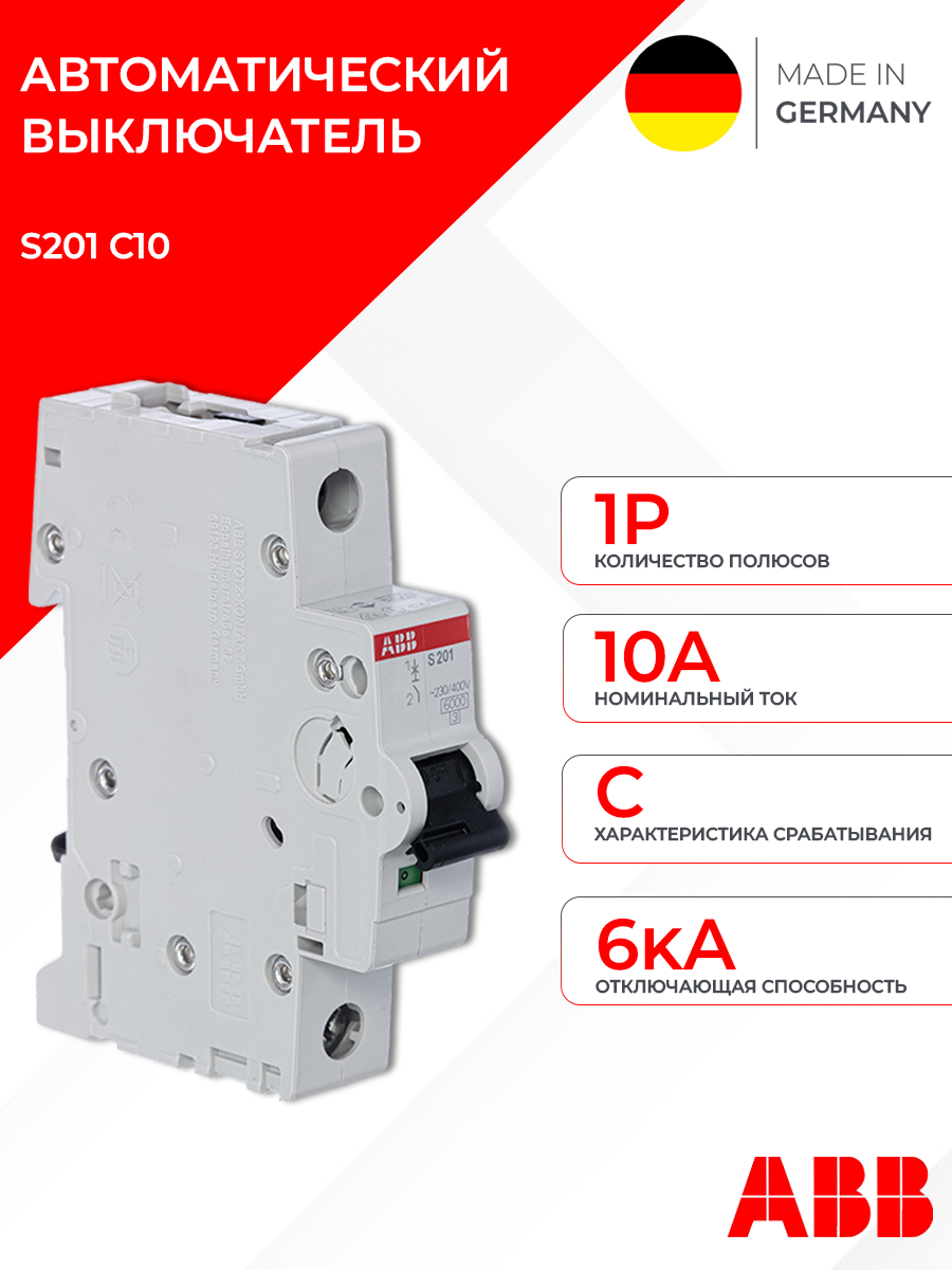 S201 C10 Автоматический выключатель 1-полюсный 10А 6kA (хар-ка С) ABB 2CDS251001R0104