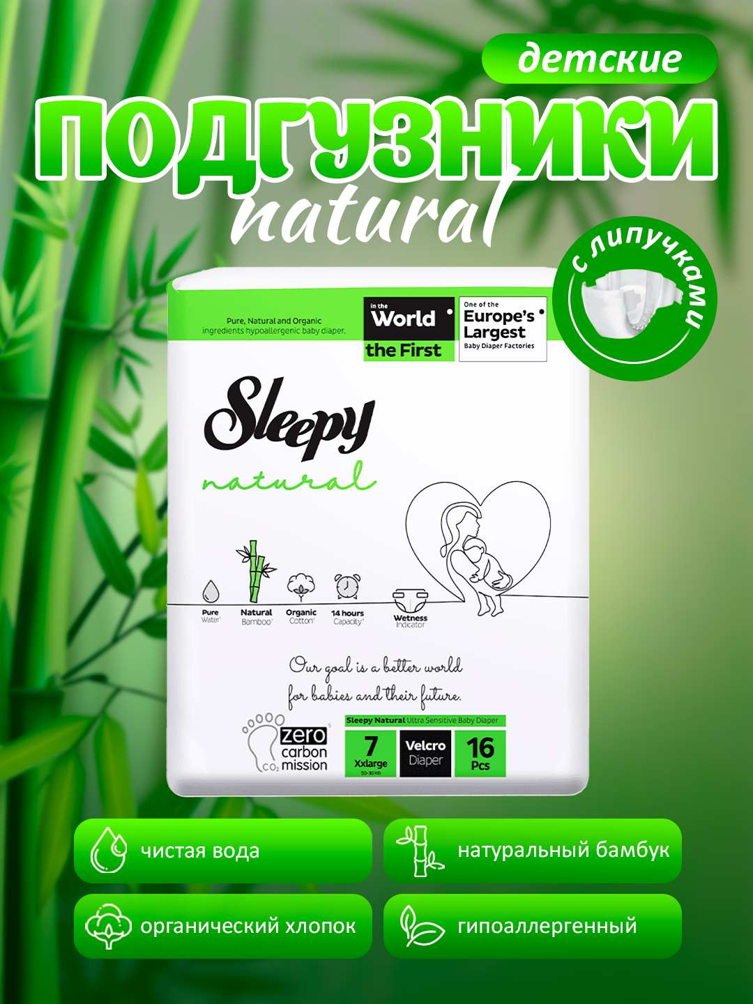 Подгузники Sleepy Natural, размер №7, (20-30кг) – 16штук