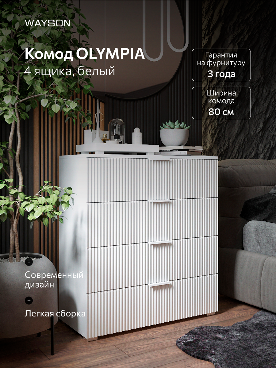 Комод для вещей Белый 80х90х40 Olympia