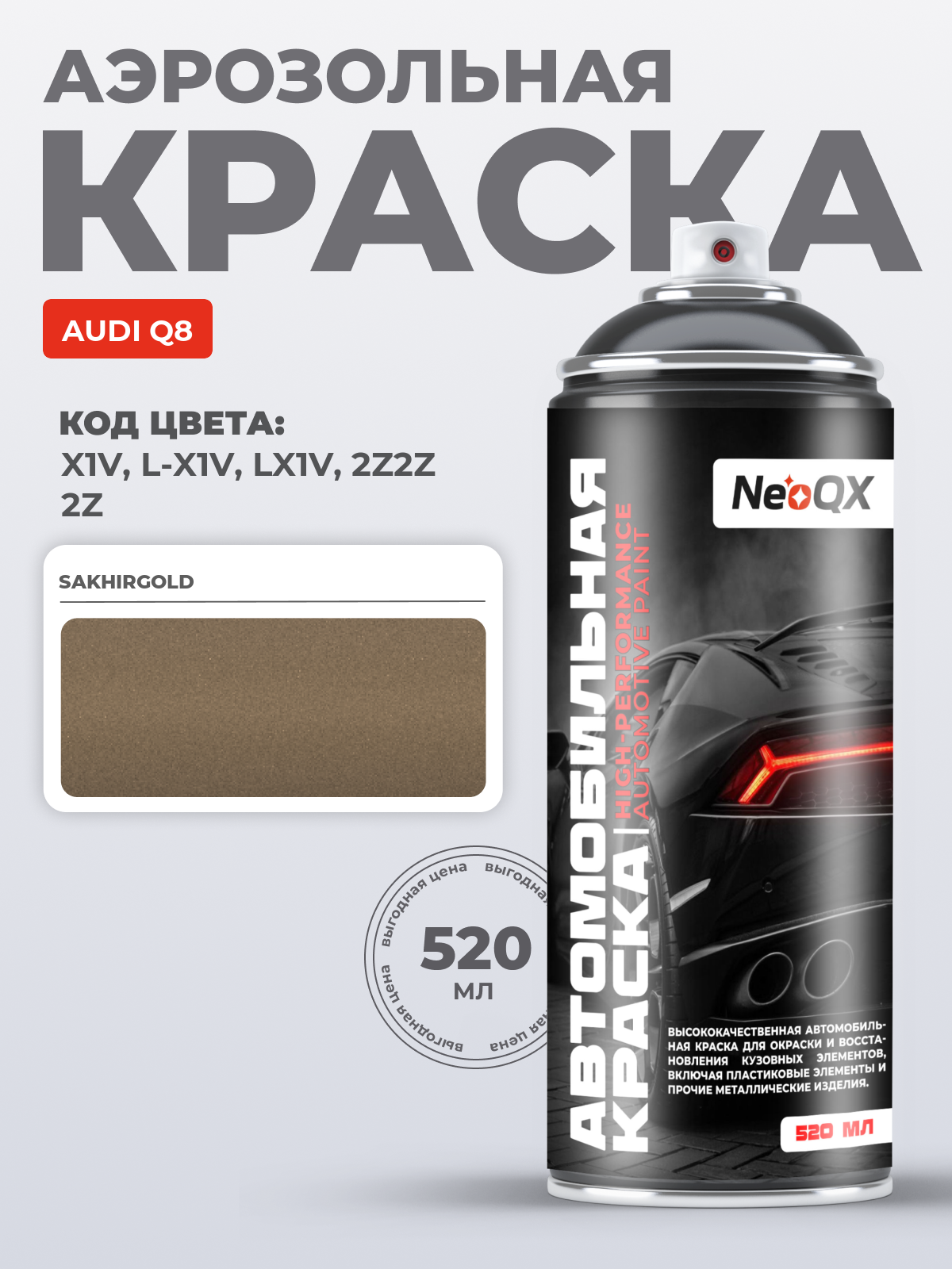 Краска для AUDI Q8, код X1V, L-X1V, LX1V, 2Z2Z (SAKHIRGOLD), автоэмаль NeoQX в аэрозольном баллончике 520 мл