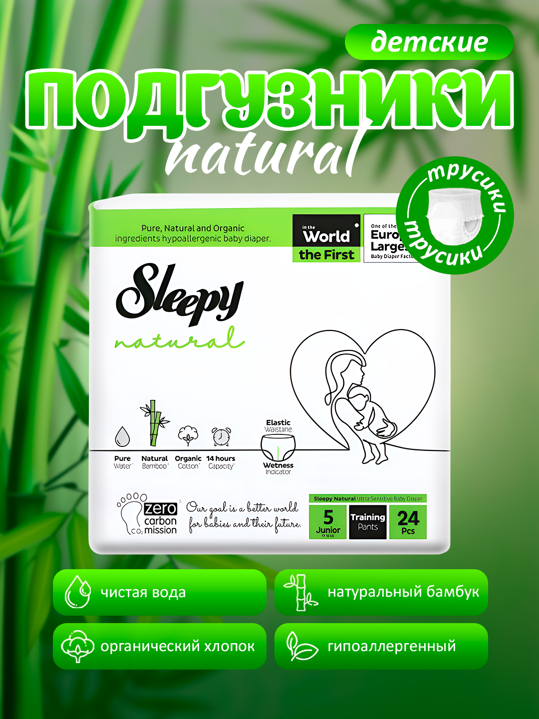 Подгузники трусики Sleepy Natural, размер №5, (11-18кг) – 24штук