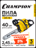 Бензопила CHAMPION 241-16"-3/8-1,3-56 (1,8кВт; 40см3; легкий стар...