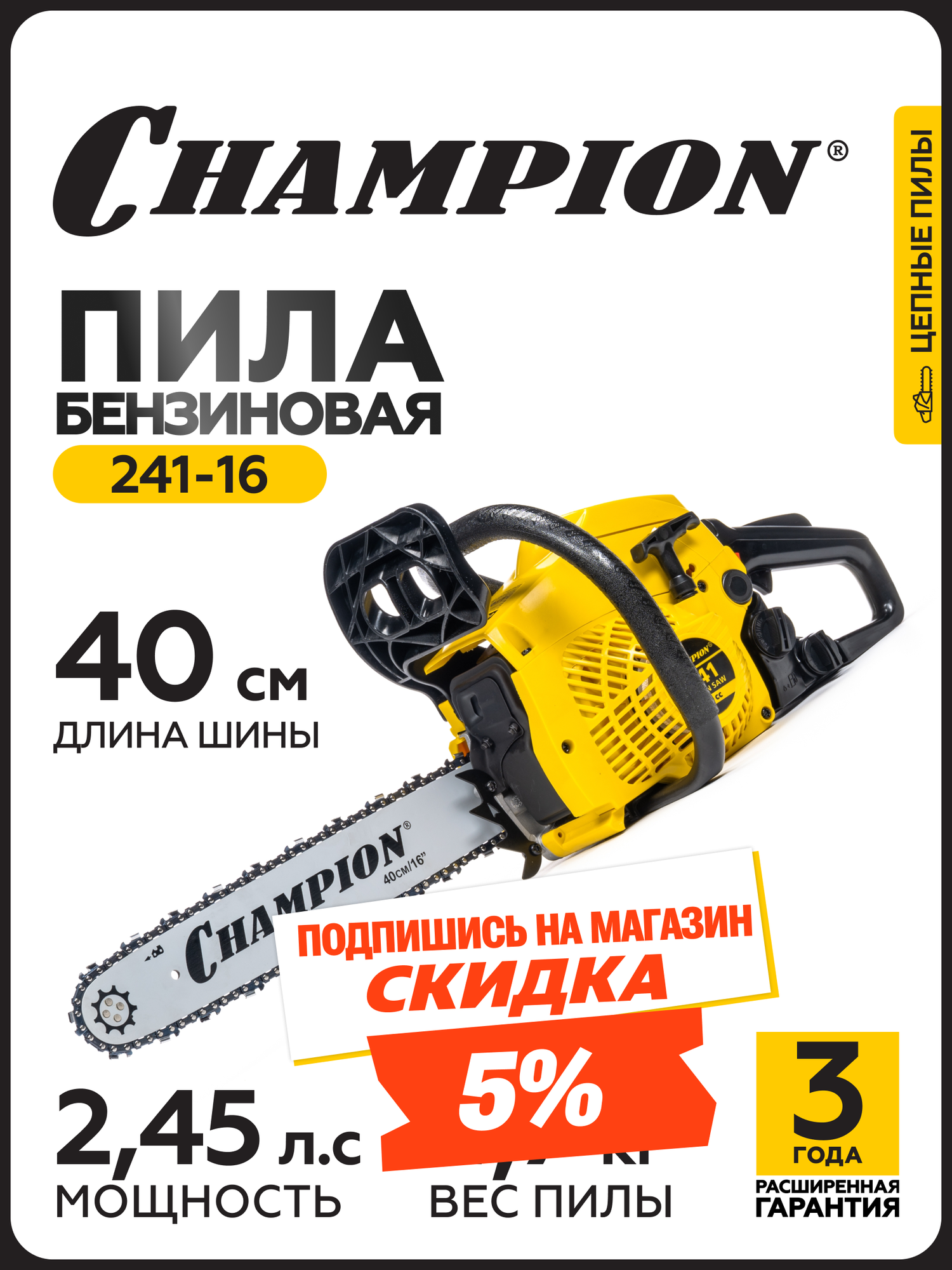 Бензопила CHAMPION 241-16"-3/8-1,3-56 (1,8кВт; 40см3; легкий старт; 4,7кг)