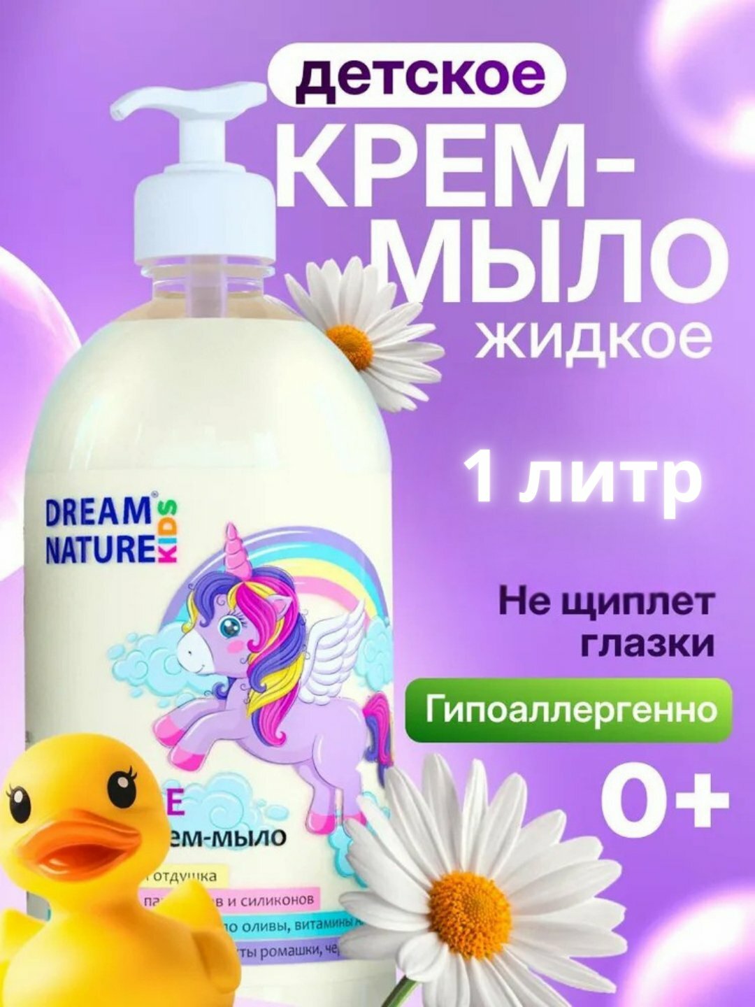 Детское жидкое мыло DREAM NATURE KIDS "Ромашка, череда и календула" 1 литр
