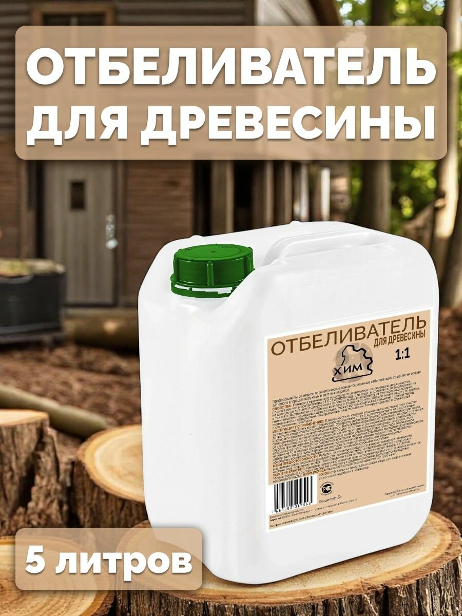 Отбеливатель для древесины Строй Хим концентрат 5 литров.