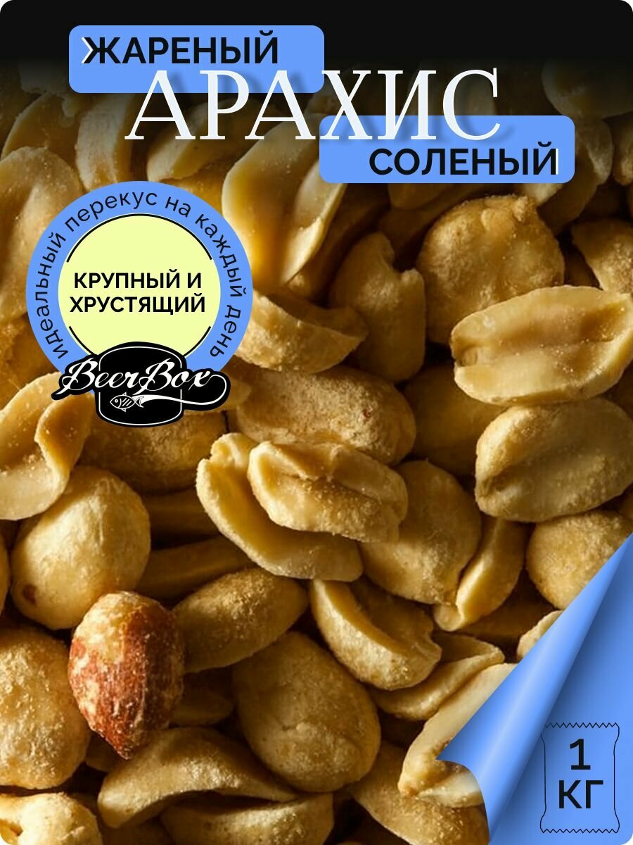 Арахис солёный крупный 1 кг Фома Лукич