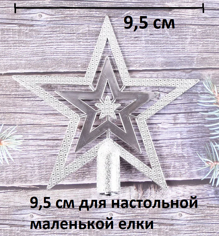 Звезда на ёлку настольную верхушка серебристая 95 см диаметр