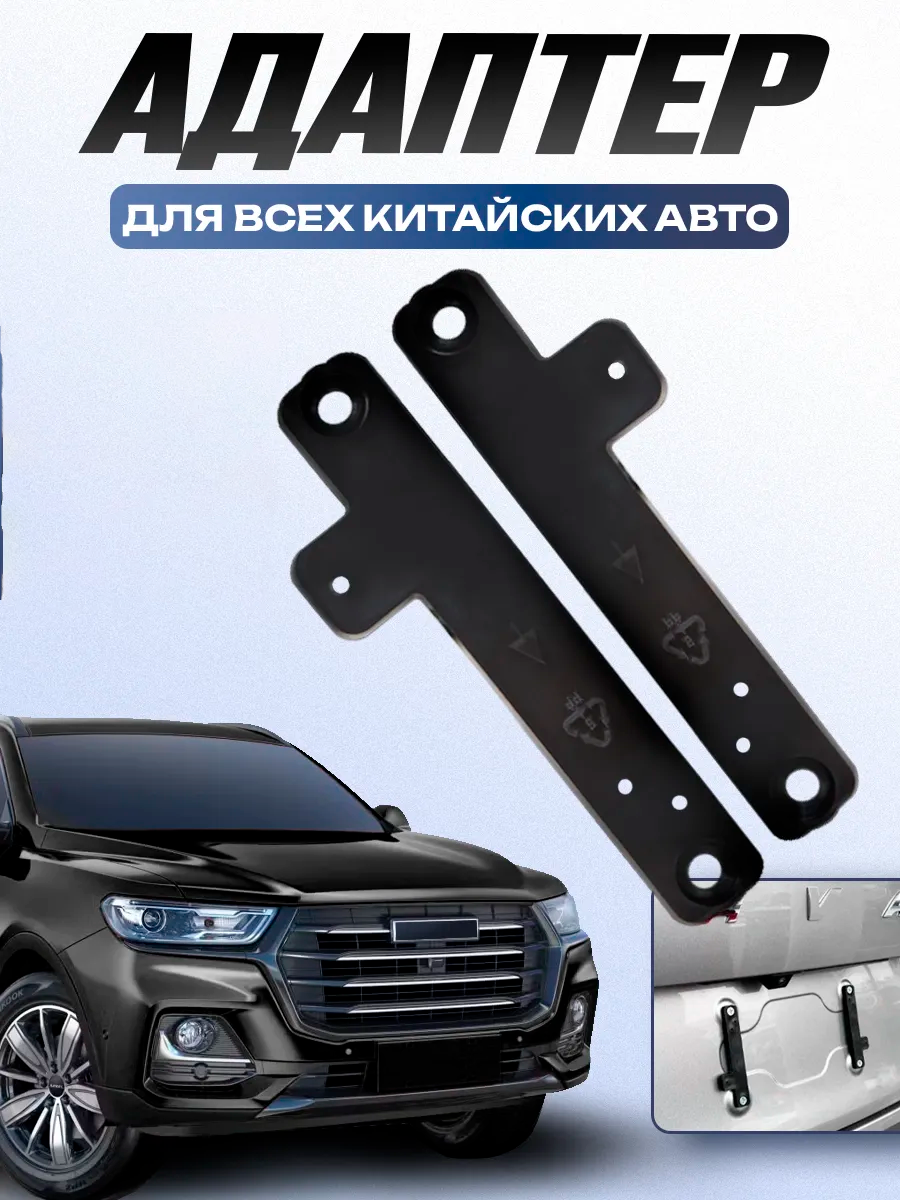 Комплект для установки номера Kravto, для китайских авто, ABS-пластик, чёрный