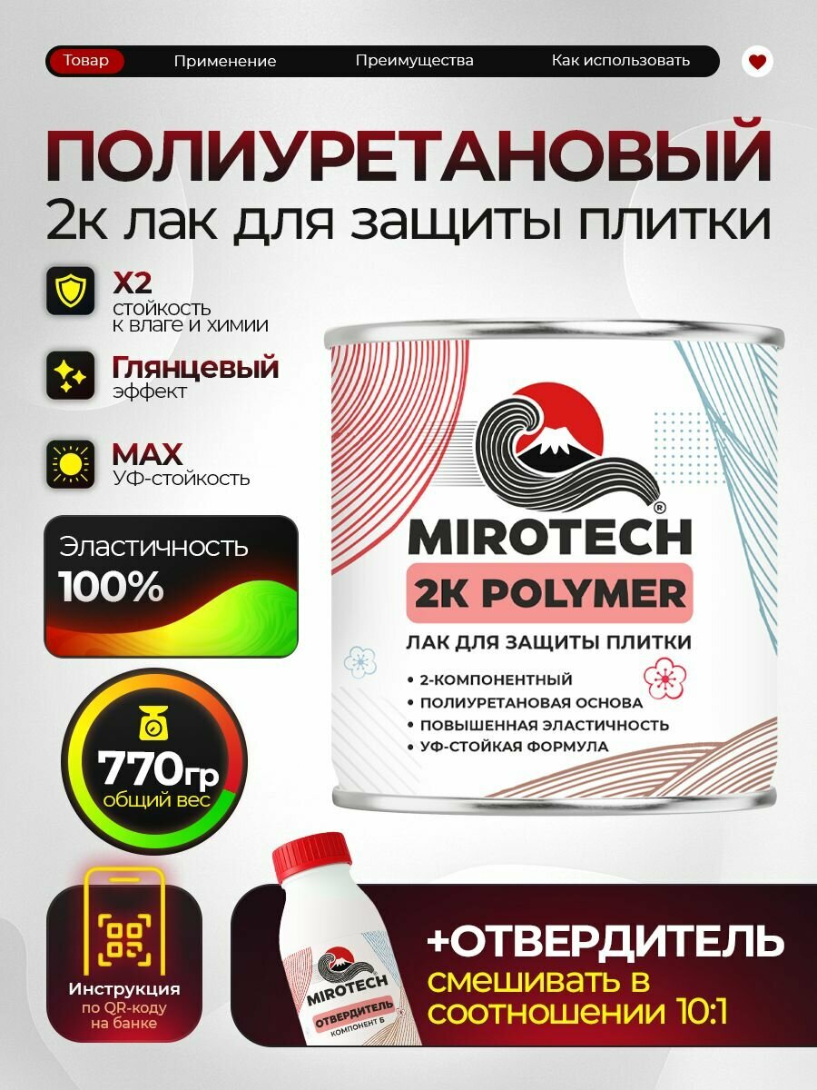 2К Полиуретановый лак MIROTECH для защиты кафельной и керамической плитки влагостойкий высокопрочный долговечный износостойкий глянцевый (0.7кг + 70 гр отвердитель)