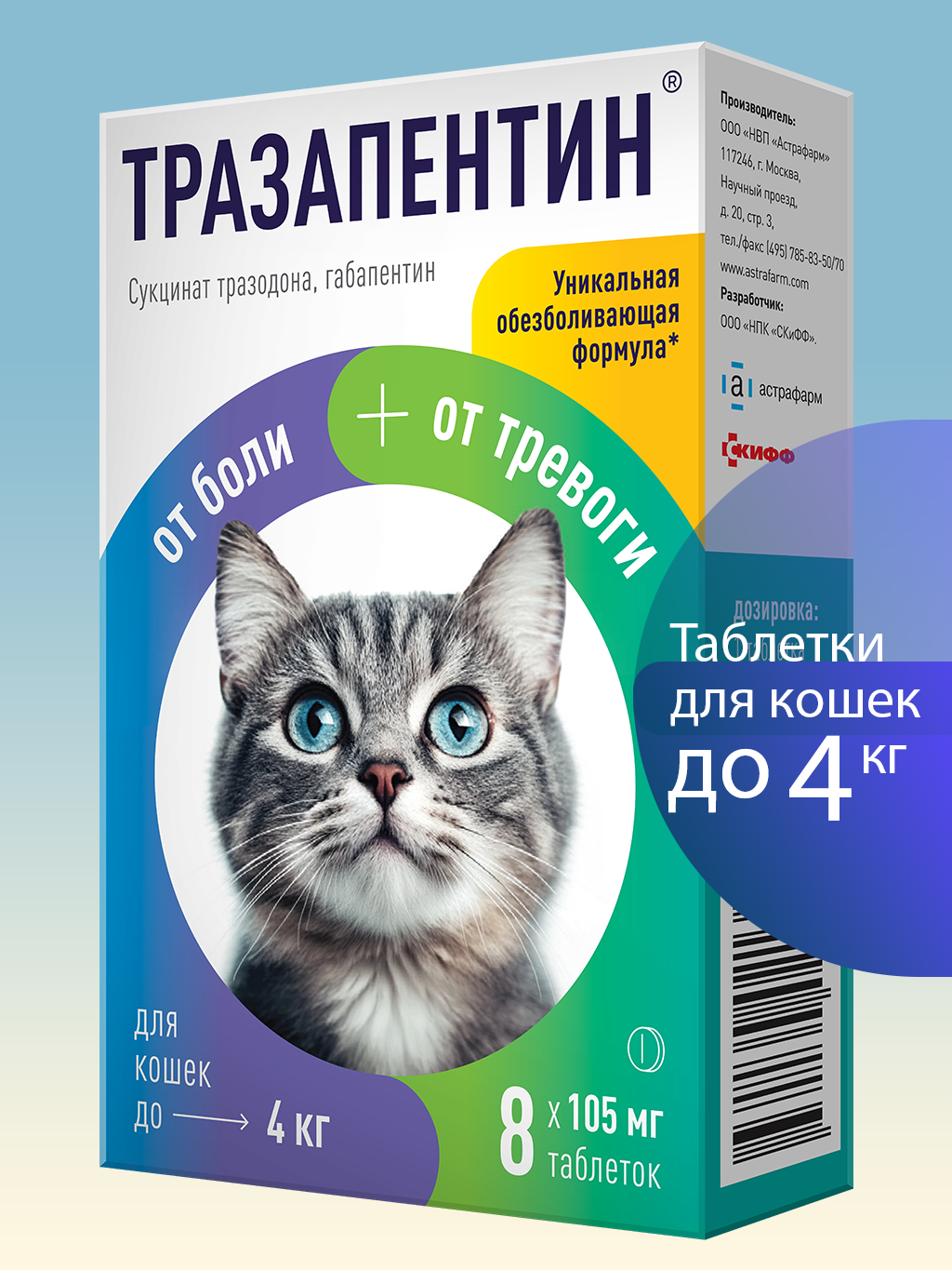 Обезболивающие и успокоительные таблетки для кошек до 4 кг Тразапентин 8 шт