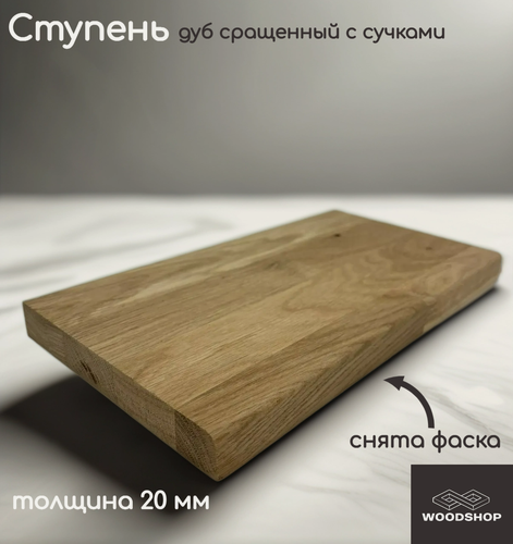 Изображение товара Ступень деревянная WOODSHOP 20х150х650 мм дуб рустик сращенный, сорт С